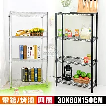 【居家cheaper】MIT耐重型60X30X150CM四層架﹝烤漆/電鍍﹞(層架鐵架 置物架 伺服器架) 烤漆黑