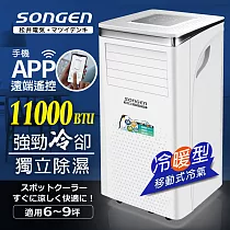 【日本SONGEN】松井11000BTU 手機APP智控冷暖型移動式冷氣機/空調(SG─A413CH)
