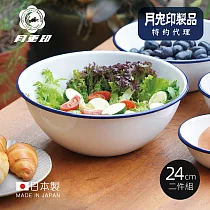 原廠正品【日本月兔印】日製圓形琺瑯調理盆─24cm─2入組