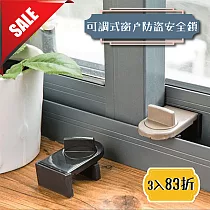 可調式窗戶防盜安全鎖3入