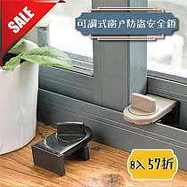 可調式窗戶防盜安全鎖8入
