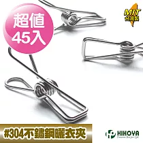 【HIKOYA和彥家】食品級#304不鏽鋼曬衣夾(超值45入)