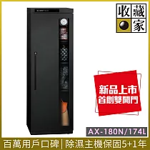 【收藏家】174公升電子防潮箱(AX─180N 可換開門方向專業型)