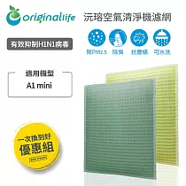 【一次換到好】O’ Pure：A1 mini 2入組 (1前置+1後置)【Original Life 沅瑢】長效可水洗 空氣清淨機濾網