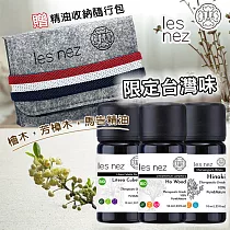 【Les nez 香鼻子】限定台灣味 檜木精油10ML、芳樟木精油10ML、馬告 (山雞椒) 精油 10ML 贈精油收納隨行包