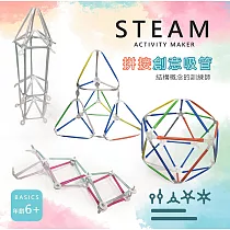【T&U泰允創意】拼接創意吸管─STREAM遊戲組─超值組
