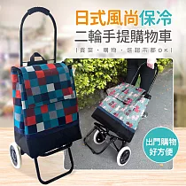 【Quasi】日式風尚保冷二輪手提購物車 格子