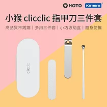 HOTO 小猴 clicclic 指甲刀三件套 (QWZJD001)
