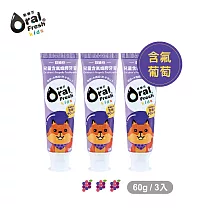 OralFresh歐樂芬─兒童含氟蜂膠牙膏60g*3入─含氟組(2種口味) 葡萄3入