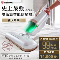 日本IRIS 『史上最強 ─ 大拍5.0』 全面進化14000次拍打 ─ 雙氣旋偵測除蟎清淨機 HEPA13銀離子限定版 白色粉邊