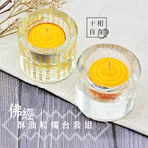 【十相自在】佛經酥油粒燭台套組(燭台2入酥油粒100入) 大悲咒+無殼