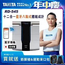 【TANITA】日本製十二合一藍牙智能八點式體組成計RD─545贈muva元氣按摩枕