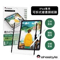 AHAStyle 類紙膜/肯特紙 iPad mini 6 日本原料 可拆卸式(奈米吸盤)繪畫類紙膜/肯特紙 Paper─Feel 繪圖/筆記首選 (台灣景點包裝限定版)