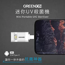 GREENON 迷你UV殺菌機 安卓Type─C 白色 UV─C殺菌/防疫/消毒