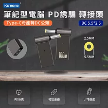 筆記型電腦 PD誘騙轉接頭 (Type─C母座轉DC公頭) DC 5.5*2.5