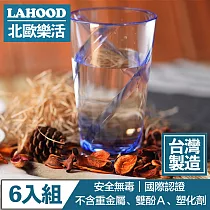 LAHOOD北歐樂活 台灣製造安全無毒 晶透耀動果汁水杯 藍/630ml 6入組