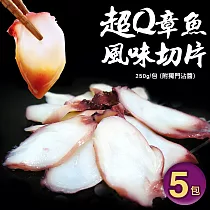 【優鮮配】超Q章魚切片5包(250g/包，附獨門沾醬) 免運組