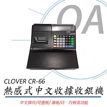 CLOVER CR─66 感熱式中文收據收銀機
