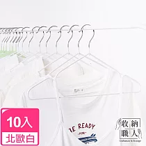 【收納職人】北歐風不鏽鋼衣架10入/組_ 北歐白