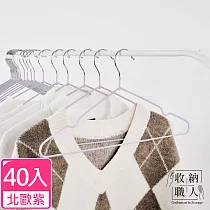 【收納職人】北歐風不鏽鋼衣架40入/組_ 北歐紫