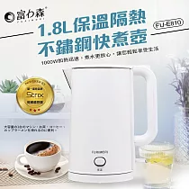 《富力森FURIMORI》1.8L隔熱不鏽鋼快煮壺FU─E810