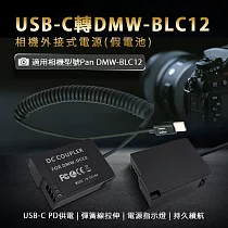 適用 Pan DMW─BLC12 副厰 假電池 相機外接式電源