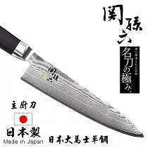 【日本貝印KAI】日本製─匠創名刀關孫六 職人精工大馬士革鋼 不鏽鋼主廚刀─18cm(主廚刀)