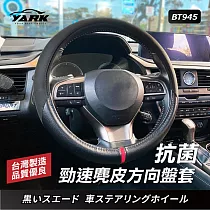 YARK抗菌勁速麂皮方向盤套BT945 |方向盤套|方向盤皮套|通用型方向盤套|抗菌方向盤皮套