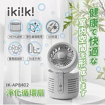 【ikiiki伊崎】淨化循環扇 一台二役 IK─AP8402 白色