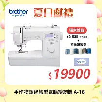 【Brother 兄弟牌】手作物語智慧型電腦縫紉機 A─16※加碼送6入車線※