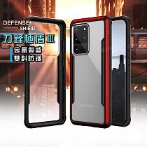 DEFENSE 刀鋒極盾Ⅲ 三星 Samsung Galaxy S20 Ultra 耐撞擊防摔手機殼(豔情紅)