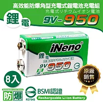 【日本iNeno】9V─950高效能防爆角型可充式鋰電池(8入)