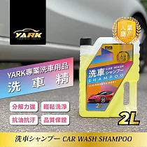 YARK專業洗車精2L|汽車清潔劑|泡沫洗車精|車用洗車精|汽車清潔液|濃縮洗車精