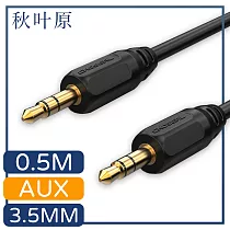【日本秋葉原】3.5mm公對公AUX音源傳輸線 0.5M/黑