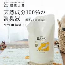 【KIE~RU環境大善】日本北海道純天然除臭噴霧補充包500ml(寵物用/無色無味不傷毛孩)
