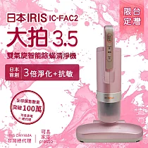日本IRIS 大拍3.5代 雙氣旋 偵測除蟎清淨機 HEPA13銀離子限定版 IC─FAC2 櫻花粉