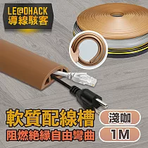 【導線駭客】軟質配線槽/無痕阻燃絕緣電線壓條 3CM寬/1M 淺咖