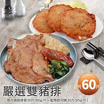 【優鮮配】懷舊佳餚經典組{懷古鐵路排骨30片(85g/片)+藍帶起司豬排30片(85g/片)}免運組