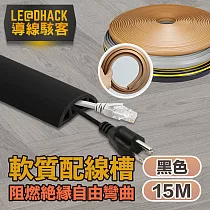 【導線駭客】軟質配線槽/無痕阻燃絕緣電線壓條 3CM寬/15M 黑