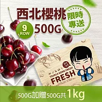 買一送一盒【優鮮配】空運9ROW華盛頓西北特大櫻桃500gx1盒(500g/禮盒)免運組