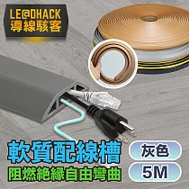 【導線駭客】軟質配線槽/無痕阻燃絕緣電線壓條 4CM寬/5M 灰色
