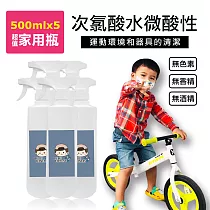 BUBUFITNESS─運動用次氯酸水微酸性─超噴霧加量家用瓶5瓶(500ml/瓶)