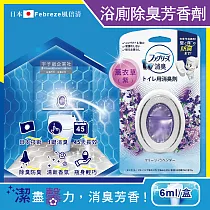 (任選2盒超值組)日本Febreze風倍清─浴室廁所3效合1消臭防臭香氛W空氣芳香劑6ml/盒(按鈕型1鍵除臭持香45天) 薰衣草(紫)*2盒