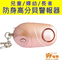 【iSFun】防狼鑰匙*婦幼防身帶燈高分貝警報器