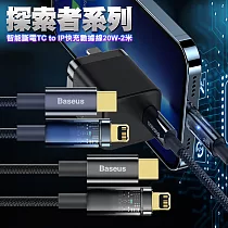 Baseus倍思 探索者系列智能斷電Type─C to iPhone 快充數據線(20W)─2米 黑色
