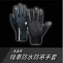 高品質機車防水防寒手套 L