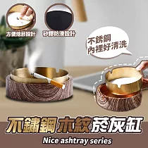不鏽鋼木紋菸灰缸