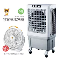 《送大風扇》【LAPOLO藍普諾】40L商用高效降溫水冷扇 LA─40L180W_SK─50B