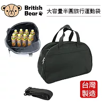 英國熊 半圓旅行運動袋 PP─B636ED台灣製