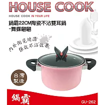 鍋霸 22cm陶瓷不沾雙耳鍋附蓋─粉色舞蝶翩翩3.5L GU─262台灣製